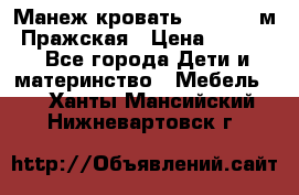  Манеж-кровать Jetem C3 м. Пражская › Цена ­ 3 500 - Все города Дети и материнство » Мебель   . Ханты-Мансийский,Нижневартовск г.